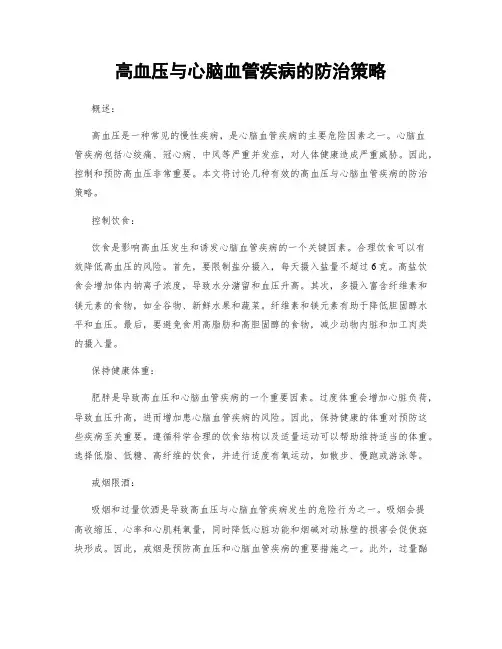高血压与心脑血管疾病的防治策略
