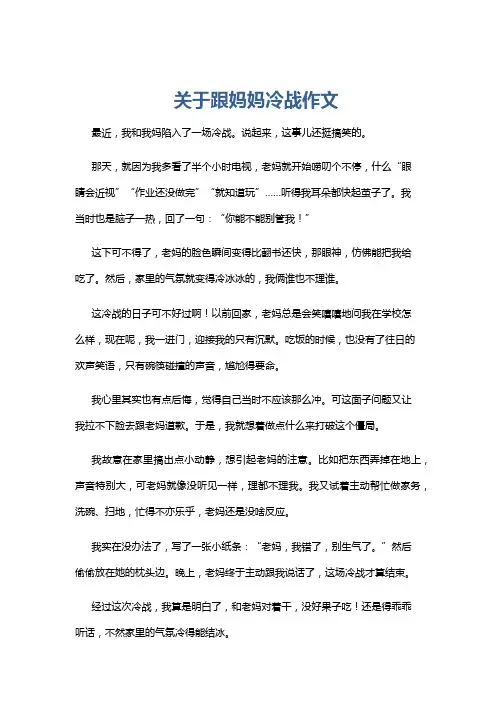 关于跟妈妈冷战作文