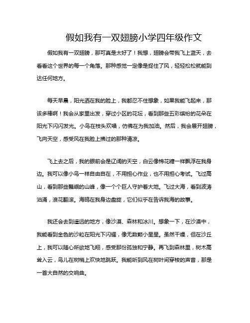 假如我有一双翅膀小学四年级作文
