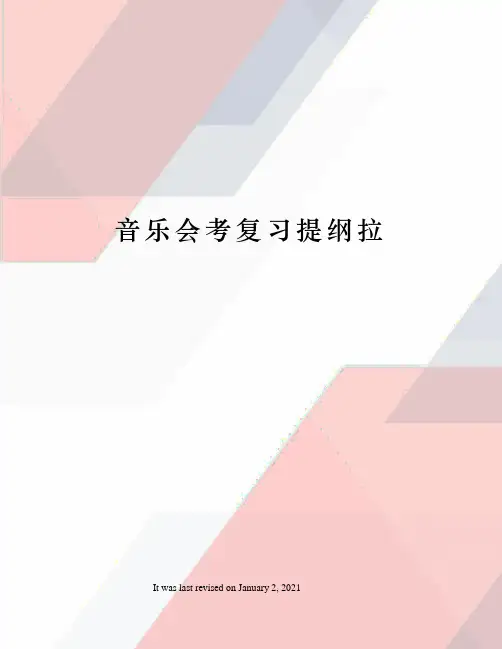 音乐会考复习提纲拉