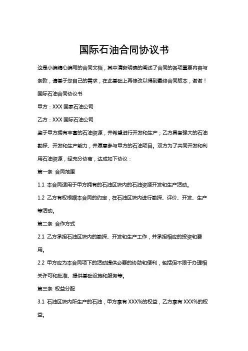 国际石油合同协议书