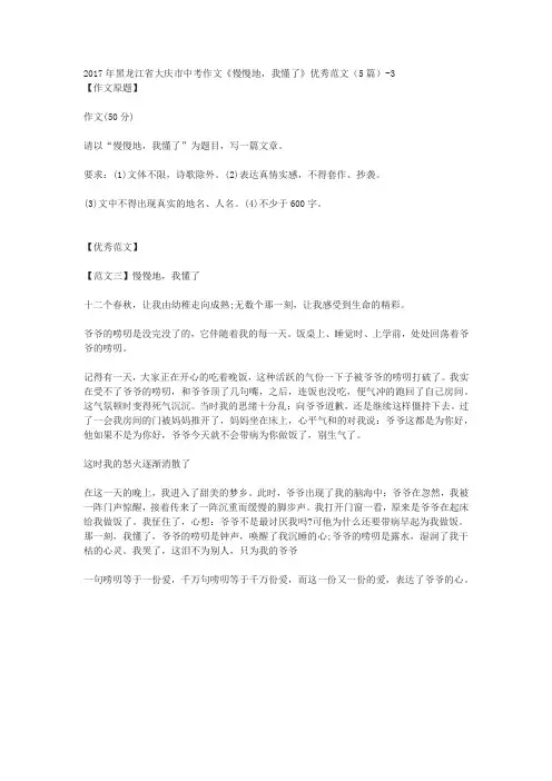 2017年黑龙江省大庆市中考作文《慢慢地,我懂了》优秀范文(5篇)-3