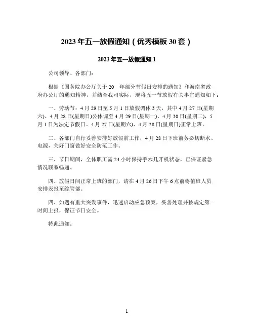 2023年五一放假通知(优秀模板30套)