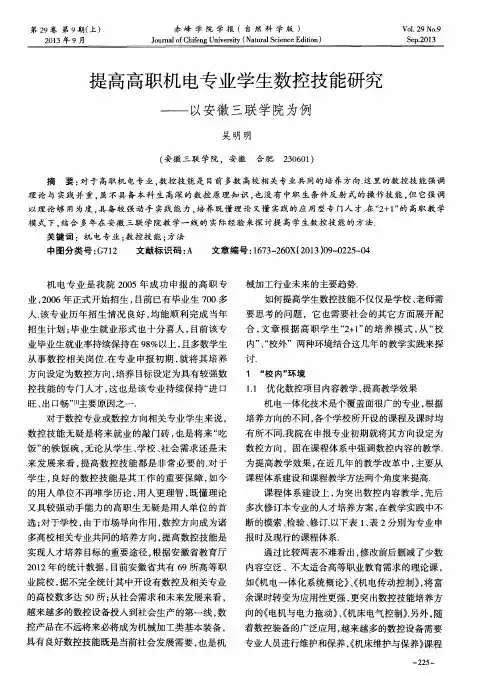 提高高职机电专业学生数控技能研究——以安徽三联学院为例