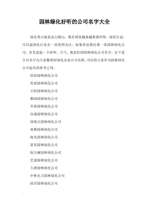 园林绿化好听的公司名字大全