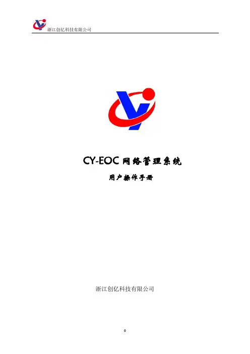 CY-EOC网管操作手册