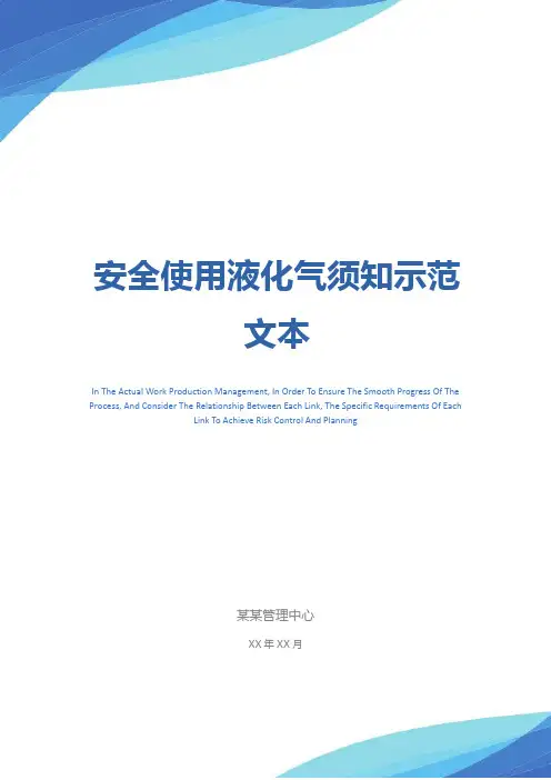 安全使用液化气须知示范文本