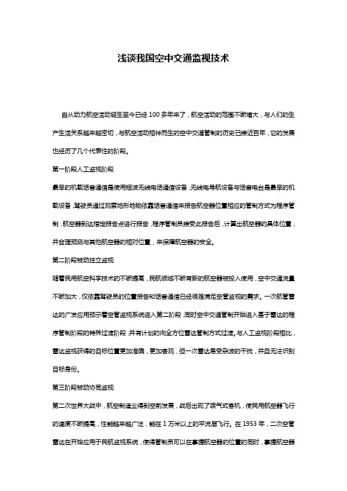 浅谈我国空中交通监视技术