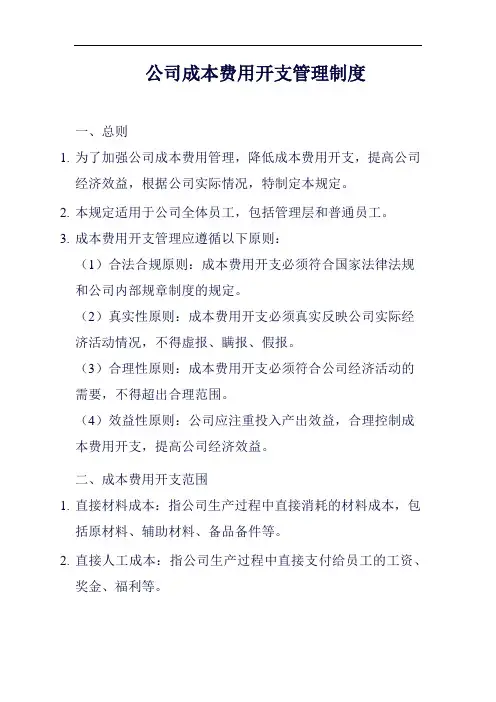 公司成本费用开支管理制度范例