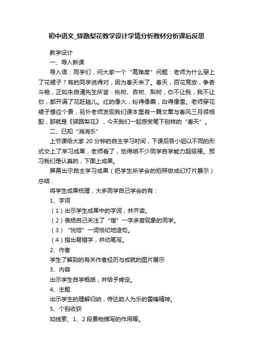 初中语文_驿路梨花教学设计学情分析教材分析课后反思