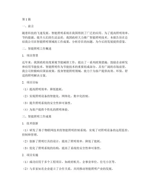 智能照明总结报告范文(3篇)