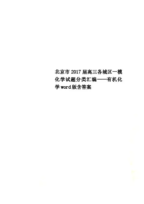 北京市2017届高三各城区一模化学试题分类汇编——有机化学word版含答案