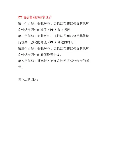 3.肺结节CT增强鉴别