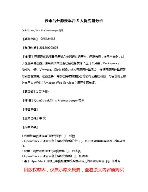云平台开源云平台5大优劣势分析