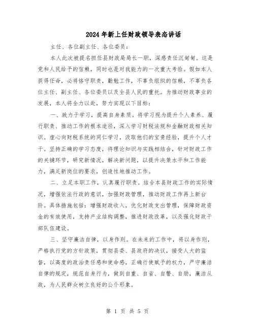 2024年新上任财政领导表态讲话（4篇）