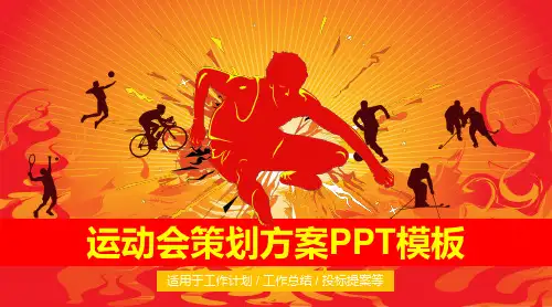 运动会策划方案PPT模板