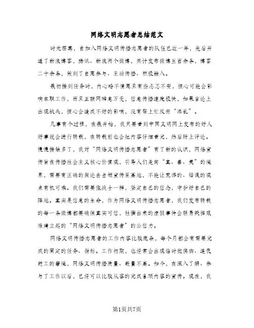 网络文明志愿者总结范文（4篇）