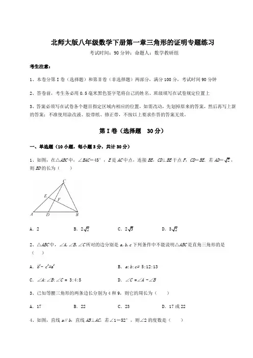 2021-2022学年基础强化北师大版八年级数学下册第一章三角形的证明专题练习试卷(名师精选)