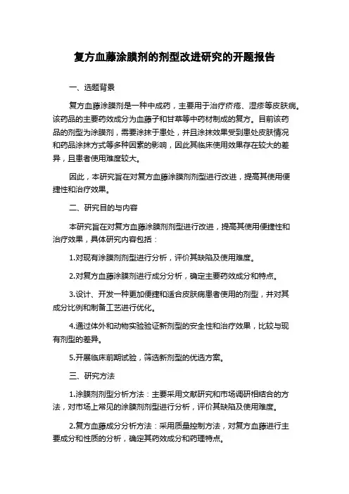 复方血藤涂膜剂的剂型改进研究的开题报告