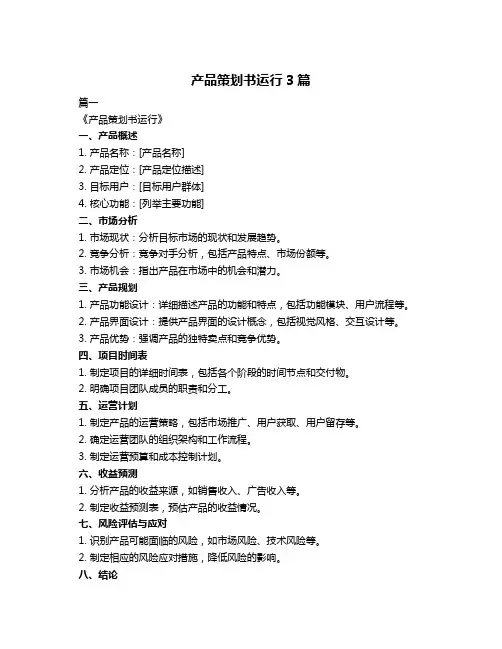 产品策划书运行3篇