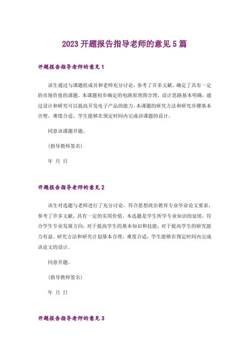 2023开题报告指导老师的意见5篇