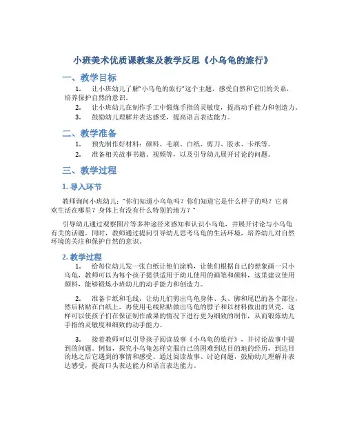 小班美术优质课教案及教学反思《小乌龟的旅行》