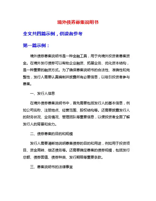 境外债券募集说明书