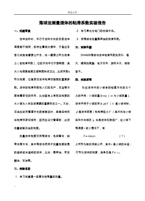 落球法测量液体粘滞系数