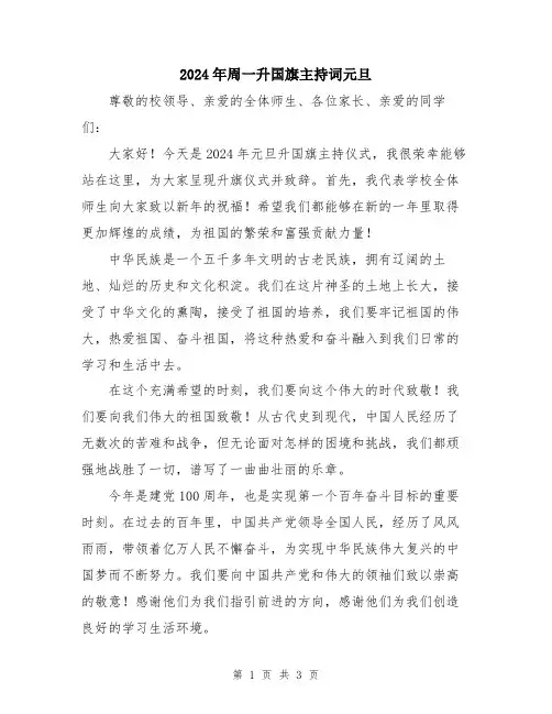 2024年周一升国旗主持词元旦