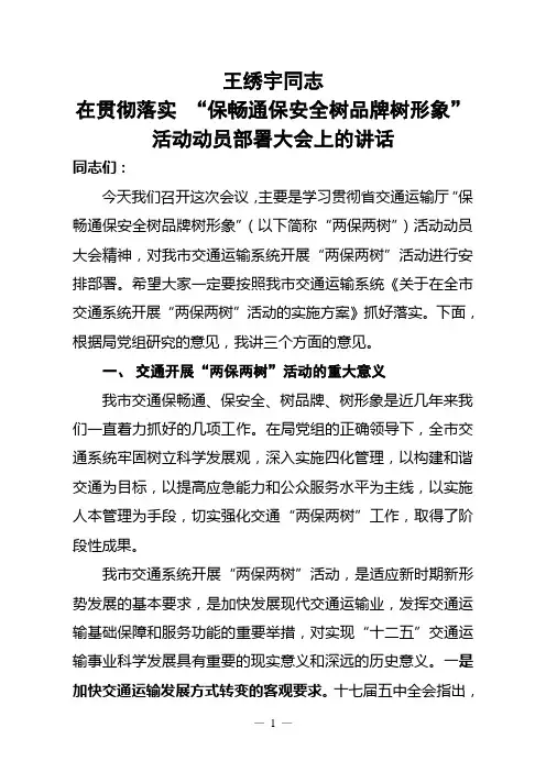 王绣宇同志在贯彻落实 “保畅通保安全树品牌树形象”活动动员部署大会上的讲话