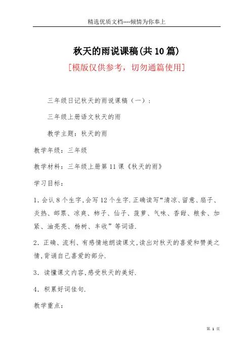秋天的雨说课稿(共10篇)(共20页)