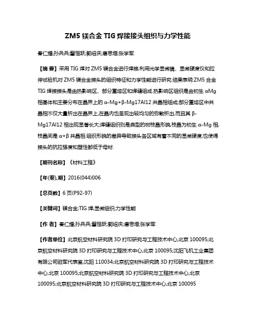 ZM5镁合金TIG焊接接头组织与力学性能