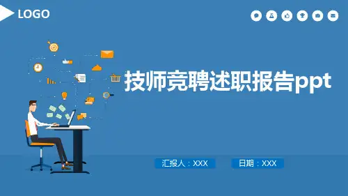 技师竞聘述职报告ppt