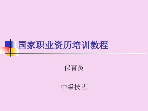国家职业资格培训教程(保育员中级技能)ppt课件