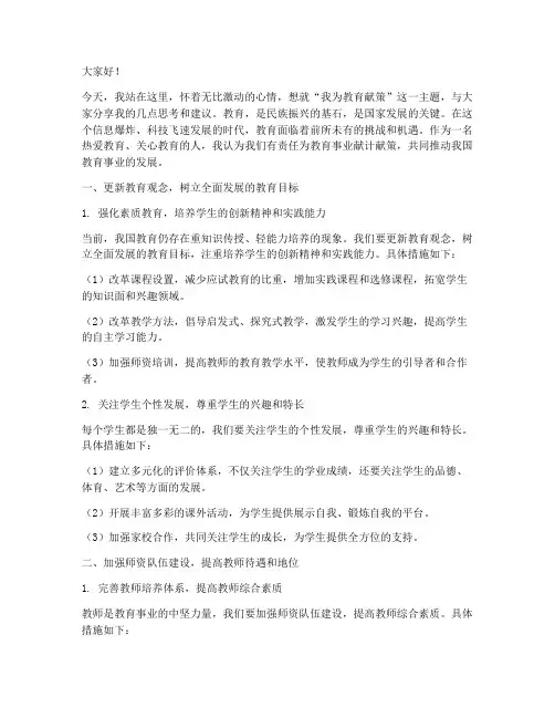 我为教育献策演讲稿范文