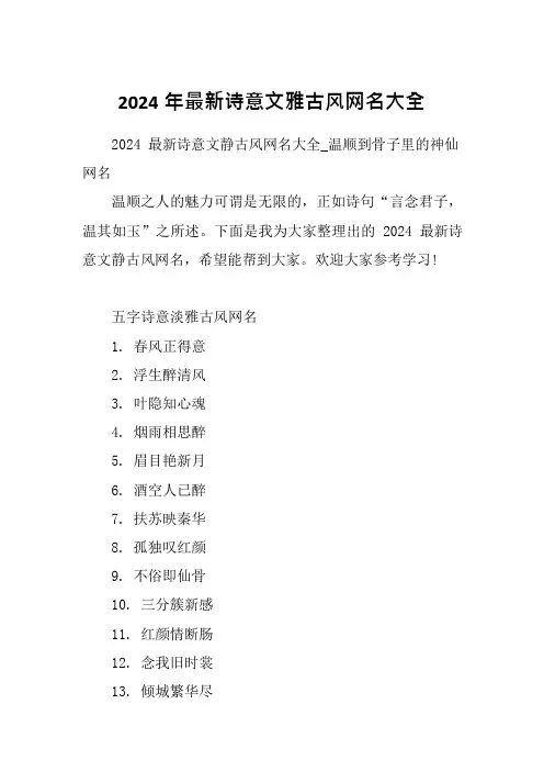 2024年最新诗意文雅古风网名大全