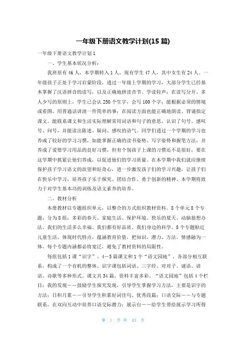 一年级下册语文教学计划(15篇)