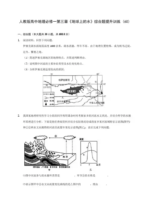 人教版高中地理必修一第三章《地球上的水》综合题提升训练 (60)(含答案解析)
