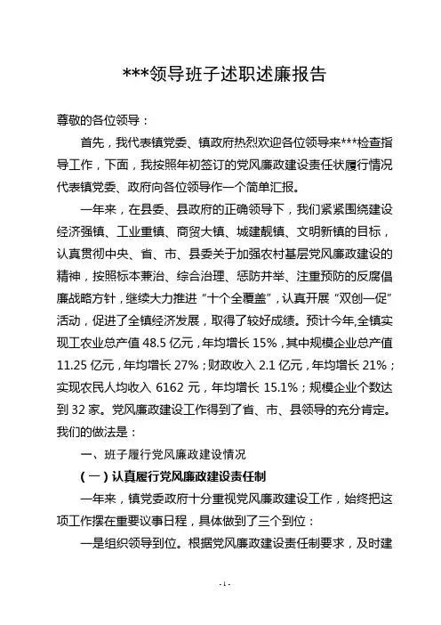 乡镇领导班子述职廉报告