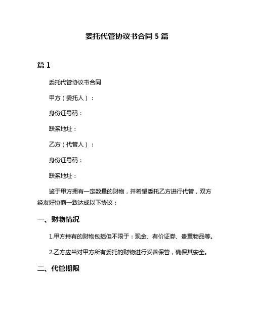 委托代管协议书合同5篇