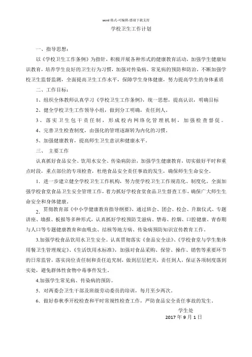 2017学校卫生工作计划