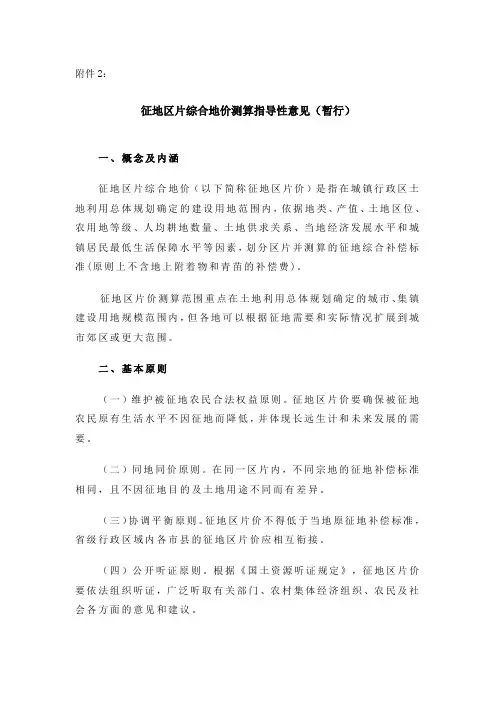 《征地区片综合地价测算指导性意见》(暂行)