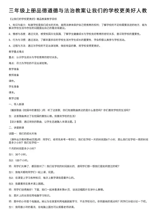 三年级上册品德道德与法治教案让我们的学校更美好人教