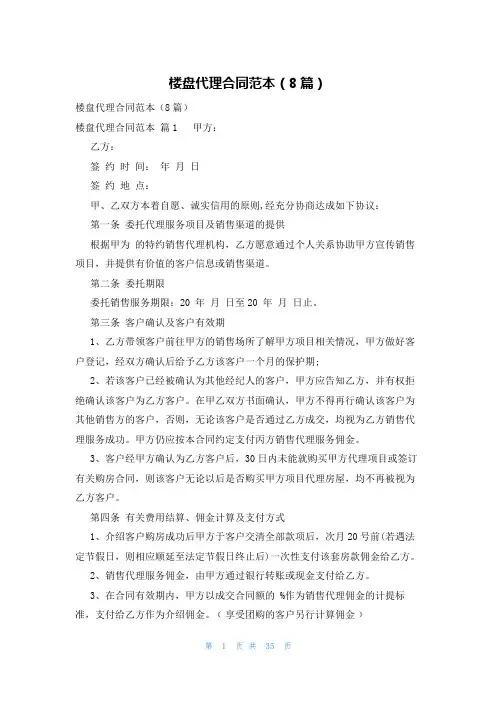 楼盘代理合同范本(8篇)