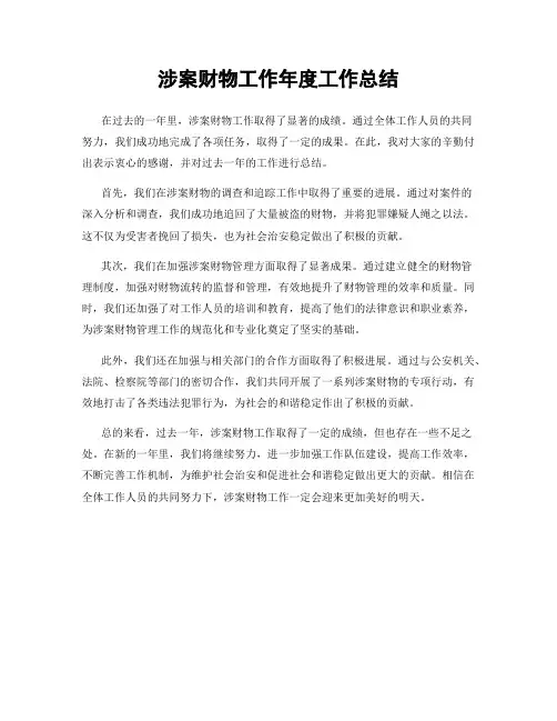 涉案财物工作年度工作总结