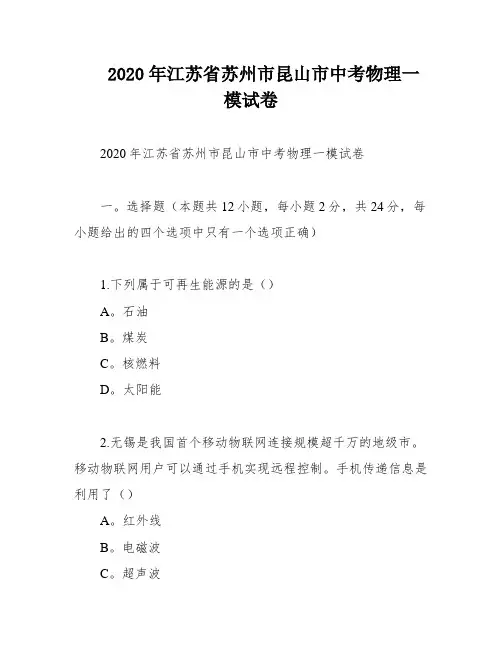 2020年江苏省苏州市昆山市中考物理一模试卷