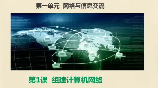 第1课 组建计算机网络-滇人版八年级信息技术上册课件(共26张PPT)