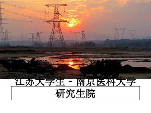 最新江苏大学生 - 南京医科大学研究生院PPT课件