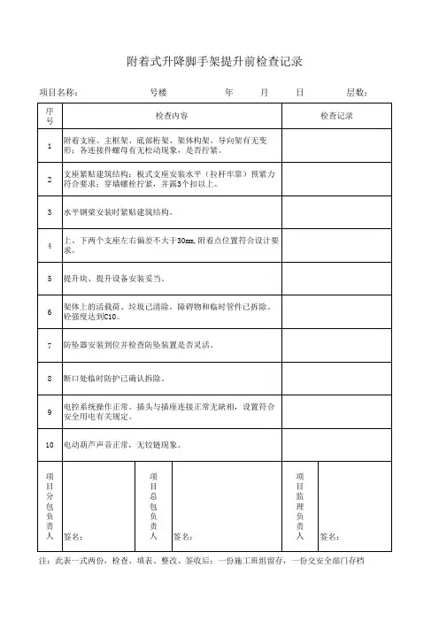 爬架提升前检查