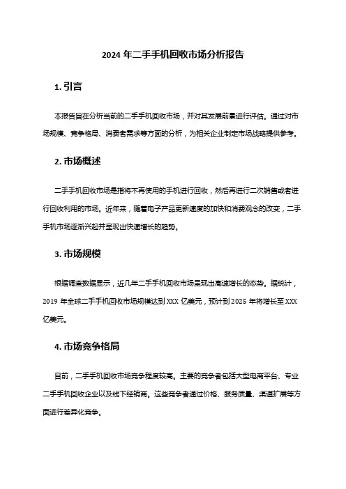 2024年二手手机回收市场分析报告
